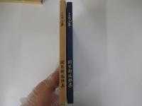 しのぶ草　岡本新追悼集