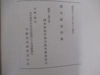 しのぶ草　岡本新追悼集