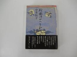 松風はかへらず