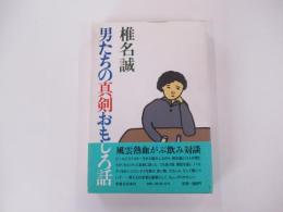 男たちの真剣おもしろ話
