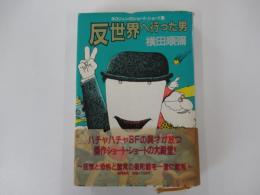 反世界へ行った男　ヨコジュンのショート・ショート集