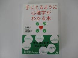 手にとるように心理学がわかる本