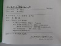 手にとるように心理学がわかる本