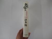 弥陀の橋は　親鸞聖人伝　上巻