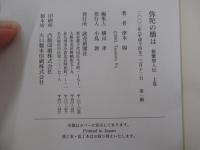 弥陀の橋は　親鸞聖人伝　上巻