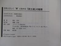 武士道の知恵