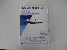 ANAが目指すCS