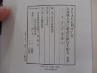 ANAが目指すCS