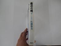 揚羽の蝶 下