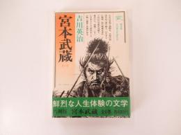 宮本武蔵 1 