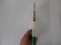 宮本武蔵 1 