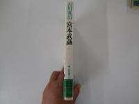 宮本武蔵 2