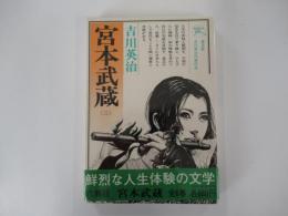 宮本武蔵　3　