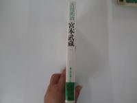 宮本武蔵　3　