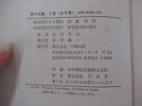 宮本武蔵　3　