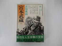 宮本武蔵　4