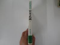 宮本武蔵　4