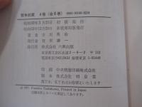 宮本武蔵　4