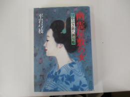 幽霊屋敷の女　はやぶさ新八御用帳