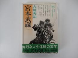 宮本武蔵　5