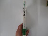 宮本武蔵　5
