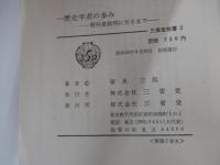 歴史学者の歩み　教科書裁判に至るまで　三省堂新書2