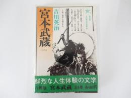 宮本武蔵　6