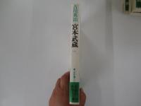 宮本武蔵　6