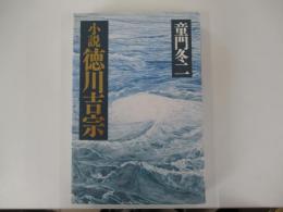 小説　徳川吉宗