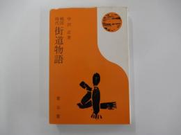 物語歴史文庫28　戦国時代　街道物語　