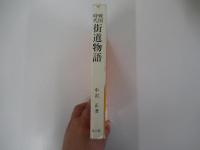 物語歴史文庫28　戦国時代　街道物語　