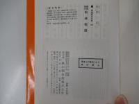 物語歴史文庫28　戦国時代　街道物語　
