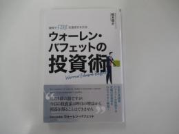 最短でFIREを達成する方法　ウォーレン・バフェットの投資術