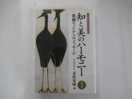 知と美のハーモニー1　猪瀬ロッジからのメッセージ　軽井沢土曜懇話会講演集（平成12・13年度）