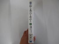 知と美のハーモニー1　猪瀬ロッジからのメッセージ　軽井沢土曜懇話会講演集（平成12・13年度）