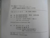 知と美のハーモニー1　猪瀬ロッジからのメッセージ　軽井沢土曜懇話会講演集（平成12・13年度）