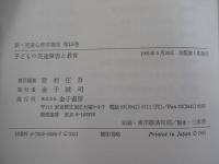 新・児童心理学講座15　子どもの発達障害と教育