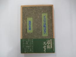 インパラは転ばない