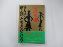 野郎どもと女たち
