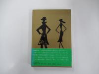 野郎どもと女たち
