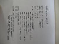 野郎どもと女たち