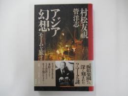 アジア幻想　モームを旅する