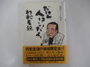 だけん、人はいいだよ。　駿河ピープル物語