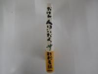 だけん、人はいいだよ。　駿河ピープル物語