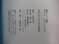 だけん、人はいいだよ。　駿河ピープル物語