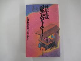 屋台よ!　全国名物はしご歩き