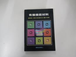 有機機能材料