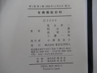 有機機能材料