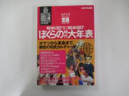 ぼくらの時代大年表　昭和30年→昭和60年　オヤツから革命まで