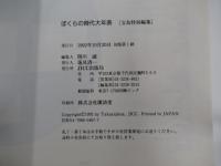 ぼくらの時代大年表　昭和30年→昭和60年　オヤツから革命まで